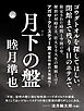 月下の盤【無料試し読み版】