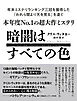 暗闇はすべての色【無料試し読み版】