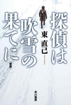 探偵は吹雪の果てに〔新版〕
