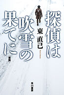 探偵は吹雪の果てに〔新版〕