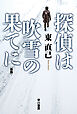 探偵は吹雪の果てに〔新版〕