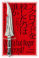 アクロイドを殺したのは誰か