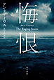 悔恨