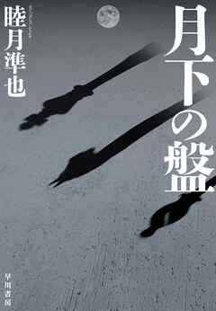 月下の盤