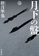 月下の盤