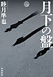 月下の盤