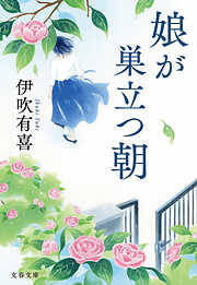 娘が巣立つ朝