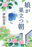 娘が巣立つ朝