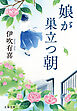 娘が巣立つ朝
