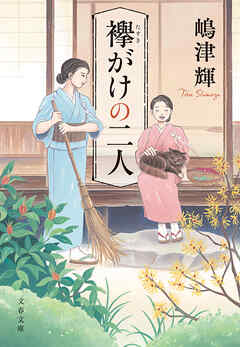 襷がけの二人