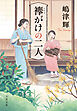 襷がけの二人