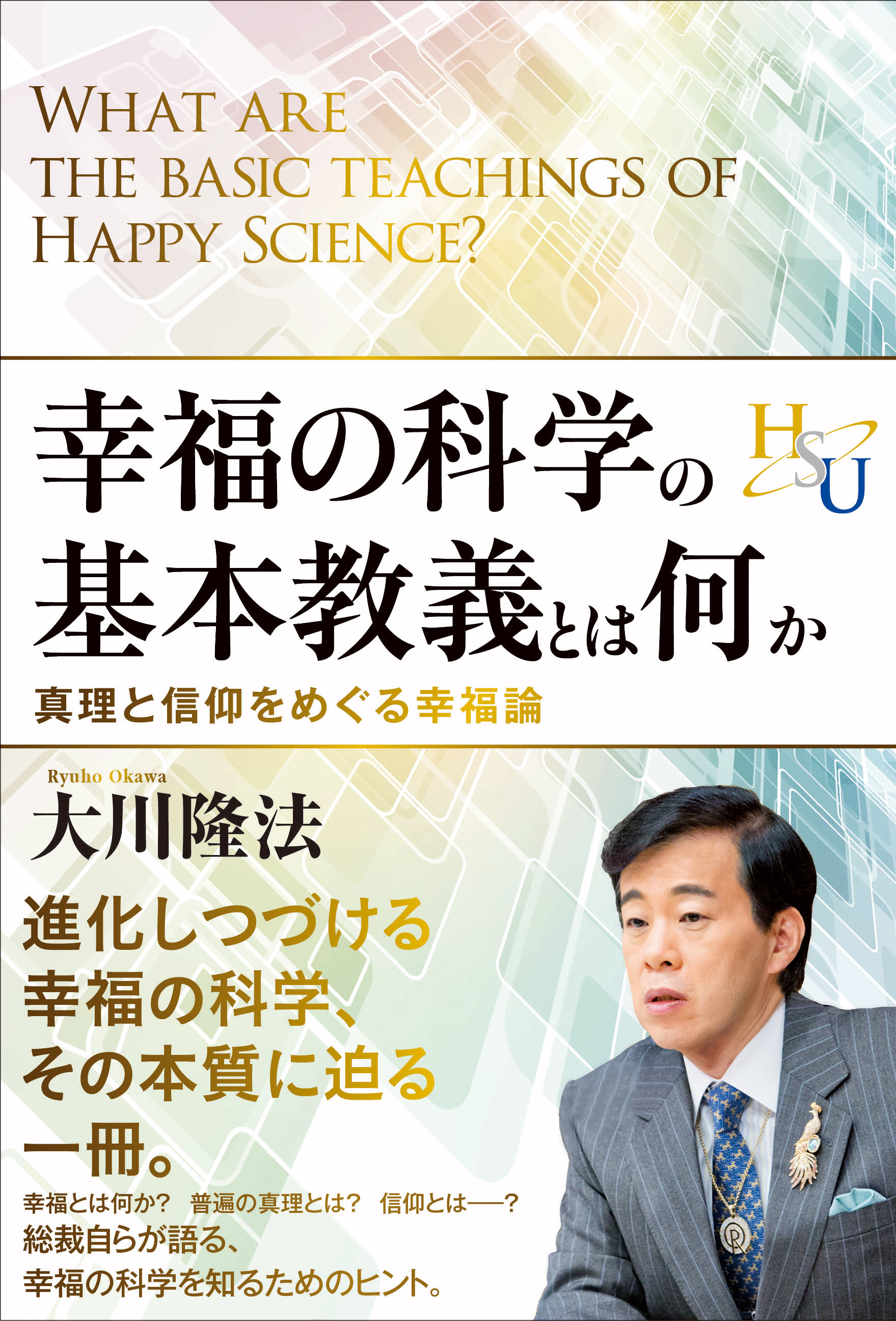 幸福の科学の基本教義とは何か 真理と信仰をめぐる幸福論 - 大川隆法 ...