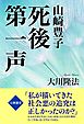 山崎豊子　死後第一声