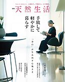 別冊天然生活　手放して軽やかに暮らす