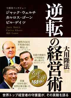 逆転の経営術　守護霊インタビュー　ジャック・ウェルチ、カルロス・ゴーン、ビル・ゲイツ