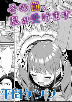 その罰、私が受けます