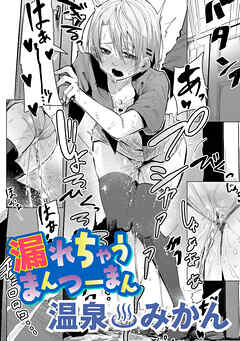 漏れちゃうまんつーまん