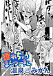 漏れちゃうまんつーまん