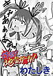 炸裂！地雷ガール！