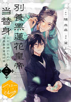 別養黒蓮花皇帝当替身～ＢＥ回避のための腹黒皇帝育成計画～　分冊版（１）