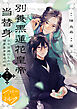別養黒蓮花皇帝当替身～ＢＥ回避のための腹黒皇帝育成計画～　分冊版（１）