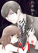 【期間限定　無料お試し版】究極のM【分冊版】　5