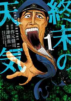 【期間限定　試し読み増量版】終末の天気