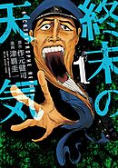【期間限定　試し読み増量版】終末の天気