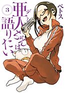 【期間限定　無料お試し版】亜人ちゃんは語りたい（３）