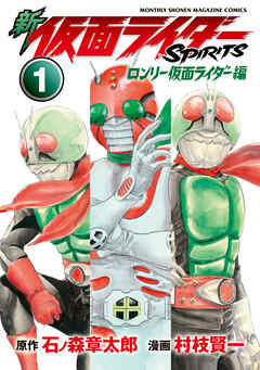 【期間限定　試し読み増量版】新　仮面ライダーＳＰＩＲＩＴＳ　ロンリー仮面ライダー編（１）