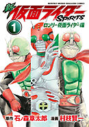 【期間限定　試し読み増量版】新　仮面ライダーＳＰＩＲＩＴＳ　ロンリー仮面ライダー編