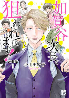 【期間限定　無料お試し版】加賀谷次長、狙われてます！【分冊版】　1