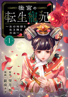 【期間限定　無料お試し版】後宮の転生寵妃～女の地獄を生き残る方法～【分冊版】　1