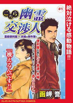 【期間限定　無料お試し版】こちら幽霊交渉人 霊能便利屋(！？)夫婦の事件簿！！(話売り)　#1