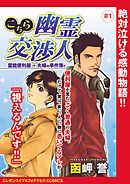 【期間限定　無料お試し版】こちら幽霊交渉人 霊能便利屋(！？)夫婦の事件簿！！(話売り)