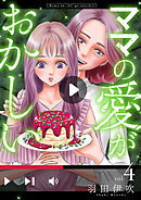 【期間限定　無料お試し版】ママの愛がおかしい【分冊版】　4