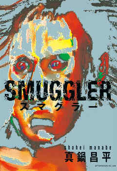 【期間限定　試し読み増量版】SMUGGLER