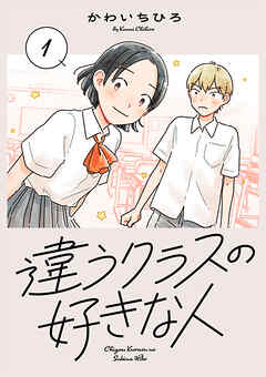 【期間限定　無料お試し版】違うクラスの好きな人(話売り)　#1