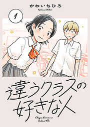 【期間限定　無料お試し版】違うクラスの好きな人(話売り)　#1