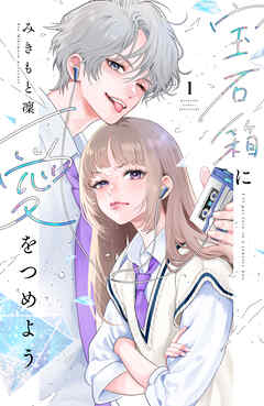 【期間限定　試し読み増量版】宝石箱に愛をつめよう