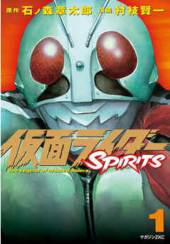【期間限定　無料お試し版】仮面ライダーＳＰＩＲＩＴＳ（１）