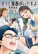 【期間限定　無料お試し版】ずっと青春ぽいですよ