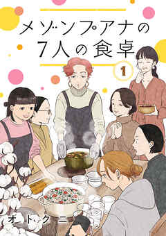 【期間限定　無料お試し版】メゾンプアナの7人の食卓【分冊版】　1
