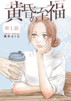 【期間限定　無料お試し版】黄昏の至福【分冊版】　1