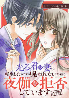 【期間限定　無料お試し版】光る君の妻に転生したのですが 呪われないために夜伽を拒否しています【心恋】【分冊版】　1