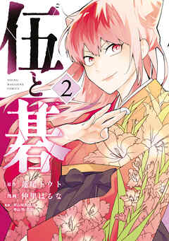 【期間限定　無料お試し版】伍と碁