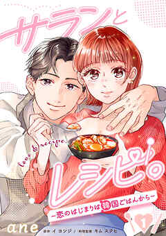 【期間限定　無料お試し版】サランとレシピ。～恋のはじまりは韓国ごはんから～【分冊版】　1