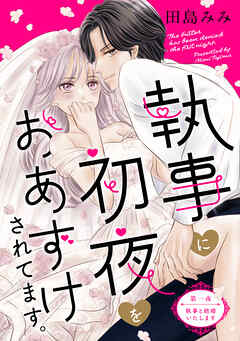 【期間限定　無料お試し版】執事に初夜をおあずけされてます。［ｃｏｍｉｃ　ｔｉｎｔ］　分冊版