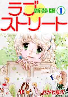 【期間限定　無料お試し版】ラブ♡ストリート【新装版】