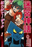 【期間限定　無料お試し版】迷宮神話 はじけて！ザック